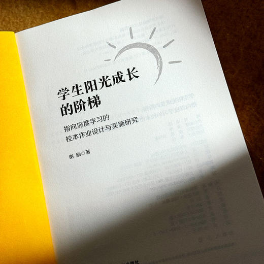 学生阳光成长的阶梯 指向深度学习的校本作业设计与实施研究 谢励 商品图5