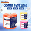 威克多 VICTOR GR50 缓冲膜 有效调节拍柄粗细 握感舒适 商品缩略图0