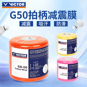 威克多 VICTOR GR50 缓冲膜 有效调节拍柄粗细 握感舒适