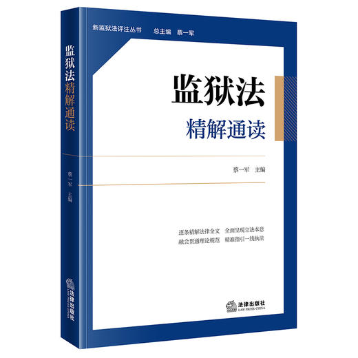 监狱法精解通读 蔡一军　主编 法律出版社 商品图5