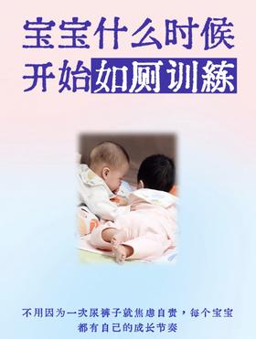 跟尿不湿说拜拜！宝宝如厕训练全攻略