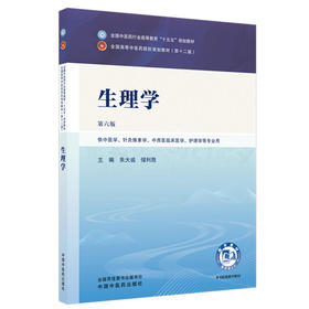 生理学 第6六版 朱大诚 储利胜 全国中医药行业高等教育十五五规划教材第十二版 供中医学、针灸推拿学等专业用 中国中医药出版社
