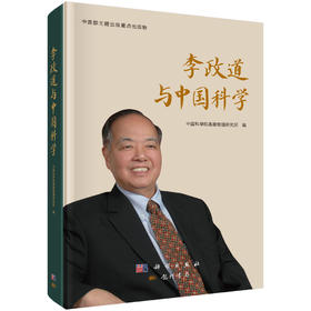 李政道与中国科学