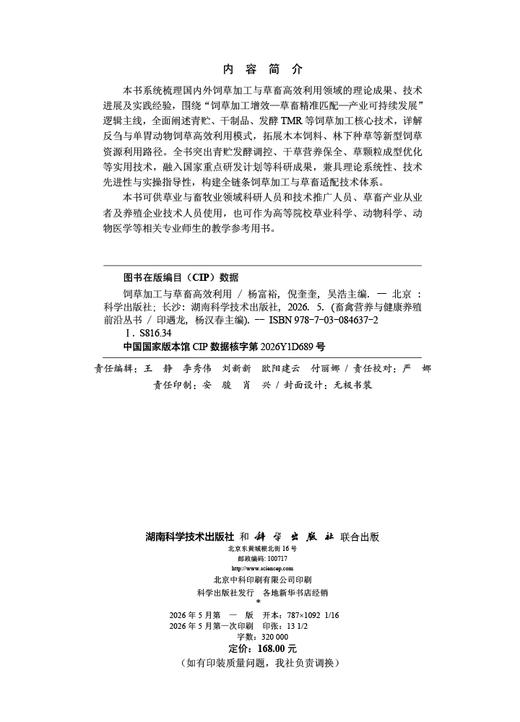 饲草加工与草畜高效利用 杨富裕 倪奎奎 吴浩 9787030846372 商品图2