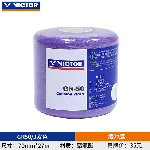 威克多 VICTOR GR50 缓冲膜 有效调节拍柄粗细 握感舒适 商品图6