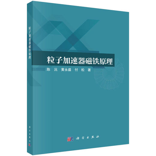 粒子加速器磁铁原理 陈沅 黄永盛 付松 9787030853288 商品图0