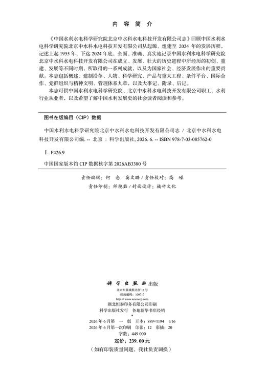 中国水利水电科学研究院北京中水科水电科技开发有限公司志 9787030857620 商品图2