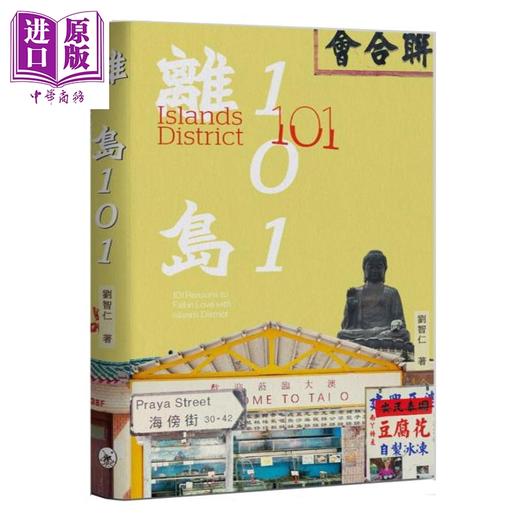 【中商原版】离岛101 刘智仁 香港三联书店 港台原版 商品图0