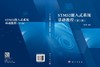 STM32嵌入式系统基础教程（第二版） 周翟和 9787030855251 商品缩略图3
