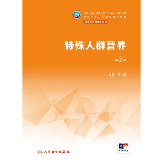 特殊人群营养（第2版） 2023年2月学历教材 9787117344401 商品图1