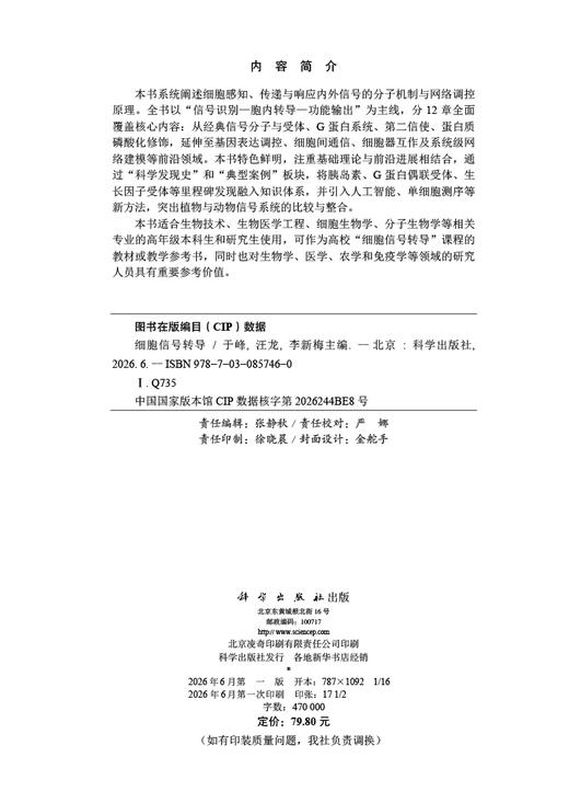 细胞信号转导 于峰 汪龙 李新梅 9787030857460 商品图2