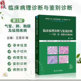 临床病理诊断与鉴别诊断——气管、肺、胸膜及纵隔疾病 第2二版 王恩华 张杰 张声 主编 临床医学 9787117398619人民卫生出版社