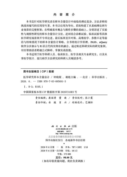 医学研究样本含量估计 钟晓妮 9787030856913 商品图2