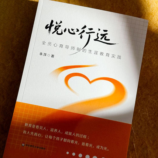 悦心行远 全员心育导师制的生涯教育实践 朱萍 商品图4