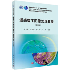 遥感数字图像处理教程（第四版） 韦玉春等 9787030860804