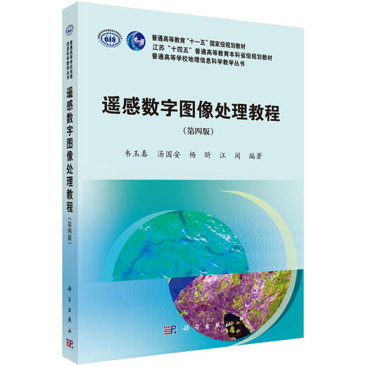 遥感数字图像处理教程（第四版） 韦玉春等 9787030860804 商品图0