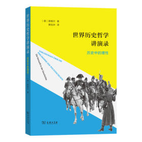 世界历史哲学讲演录：历史中的理性