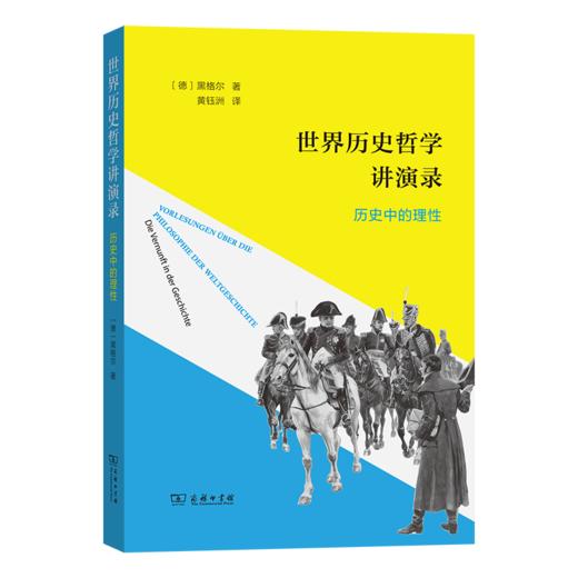 世界历史哲学讲演录：历史中的理性 商品图0