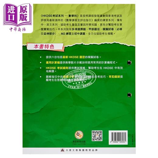 【中商原版】HKDSE考试系列 数学科 M2 模拟试卷 新课程版 港台原版 考試系列 數學科 M2 模擬試卷 新課程版 商品图2