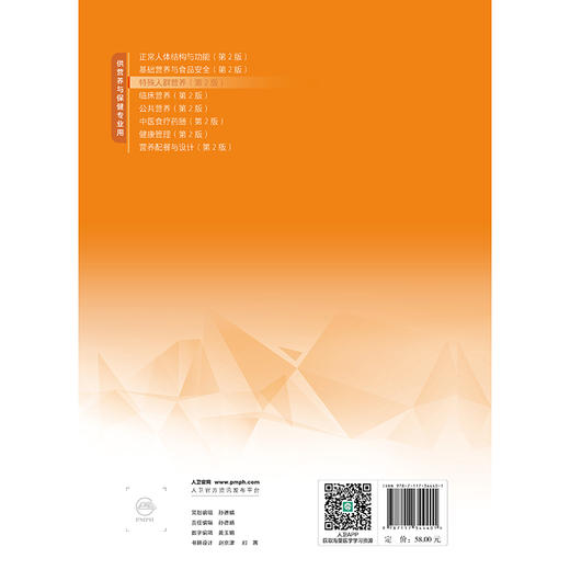 特殊人群营养（第2版） 2023年2月学历教材 9787117344401 商品图2