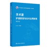 手术室护理管理与技术应用指南 第2二版 孙育红 主编 本书可供全国手术室护士参考借鉴 也可用于手术室专科护士培训人民卫生出版社 商品缩略图1