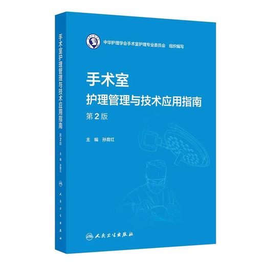手术室护理管理与技术应用指南 第2二版 孙育红 主编 本书可供全国手术室护士参考借鉴 也可用于手术室专科护士培训人民卫生出版社 商品图1
