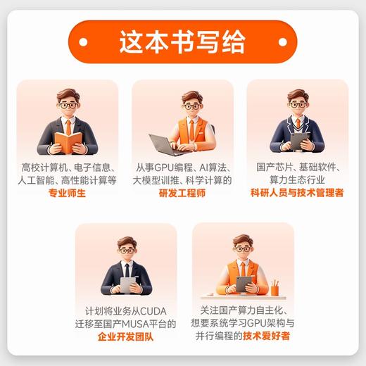 摩尔线程GPU架构与编程实践 全景解析MUSA GPU软硬件生态 全栈技术 摩尔线程官方出品 商品图3