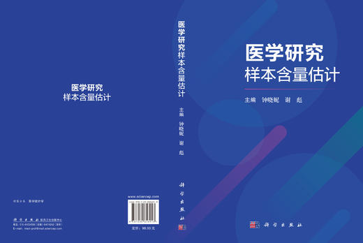 医学研究样本含量估计 钟晓妮 9787030856913 商品图3