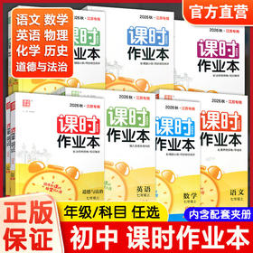 课时作业本 语文/数学/英语/物理/道德与法治/历史/化学任选 中学教辅 基础巩固 同步练习 789年级上册 学生测试习题集