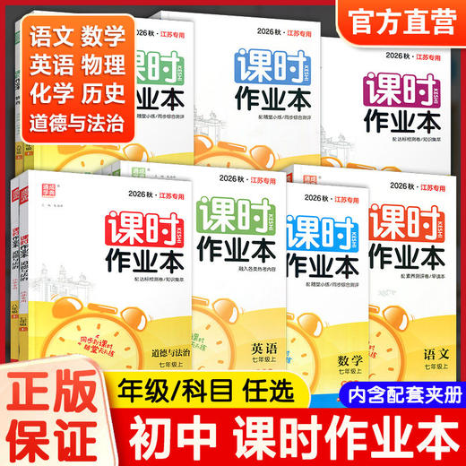 课时作业本 语文/数学/英语/物理/道德与法治/历史/化学任选 中学教辅 基础巩固 同步练习 789年级上册 学生测试习题集 商品图0