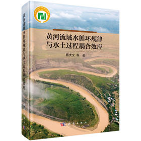 黄河流域水循环规律与水土过程耦合效应 杨大文等 9787030863157