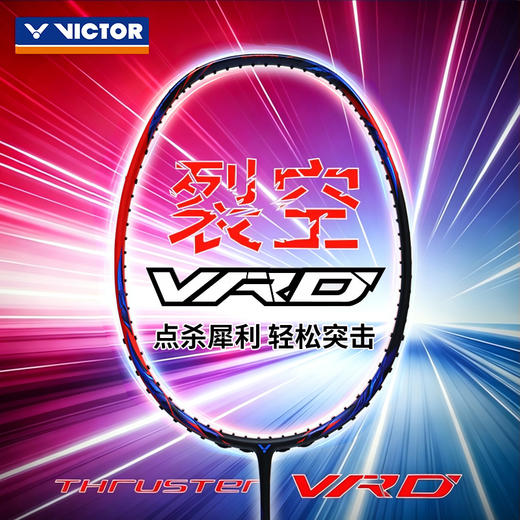 VICTOR威克多羽毛球拍全碳素进阶大甜区进攻拍TK-VRD裂空单拍 商品图0