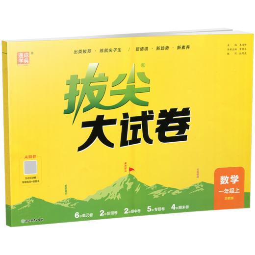 2026秋 拔尖/非常大试卷 数学 一年级上册 苏教版 小学教辅 测试卷  同步训练 1上 含答案讲解视频 通成学典 商品图3