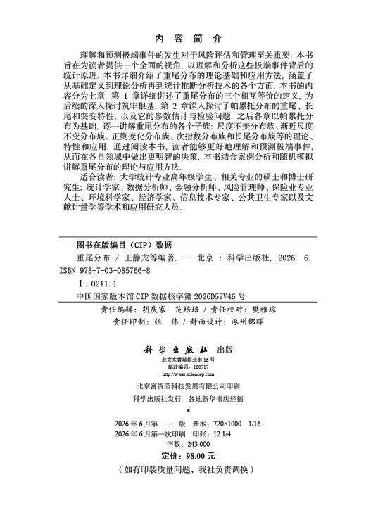 重尾分布 王静龙等 9787030857668 商品图2