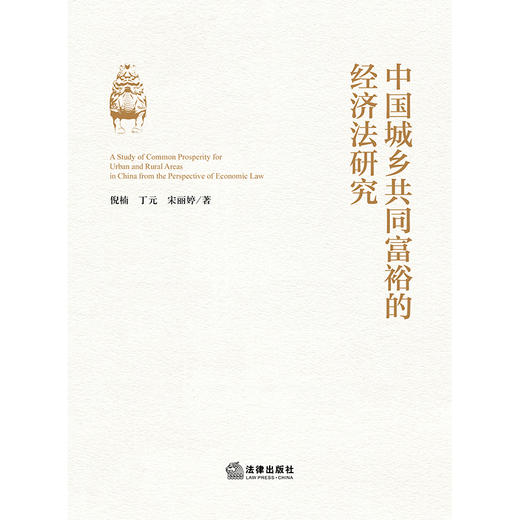 中国城乡共同富裕的经济法研究  倪楠 丁元 宋丽婷 著 法律出版社 商品图1
