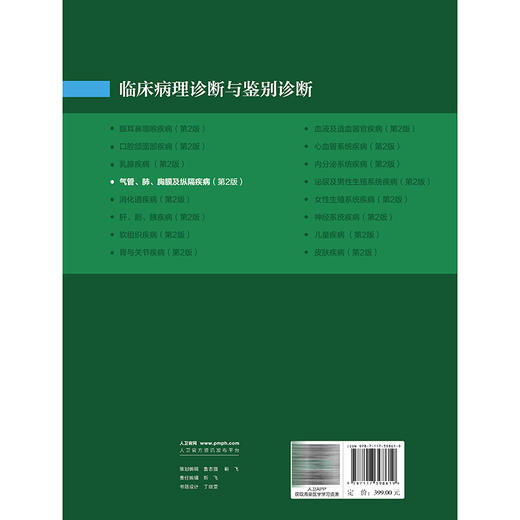 临床病理诊断与鉴别诊断——气管、肺、胸膜及纵隔疾病 第2二版 王恩华 张杰 张声 主编 临床医学 9787117398619人民卫生出版社 商品图2