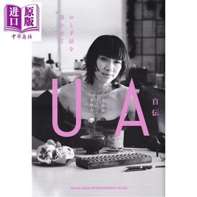 预售 【中商原版】给我讲讲童话故事 日本女歌手UA自传 水色 盛夏的果实 日文原版日韩 UA自伝 おとぎ話を聴かせて
