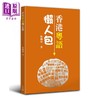 【中商原版】香港粤语懒人包 港台原版 张励妍 天地图书 方言 广州话 商品缩略图1