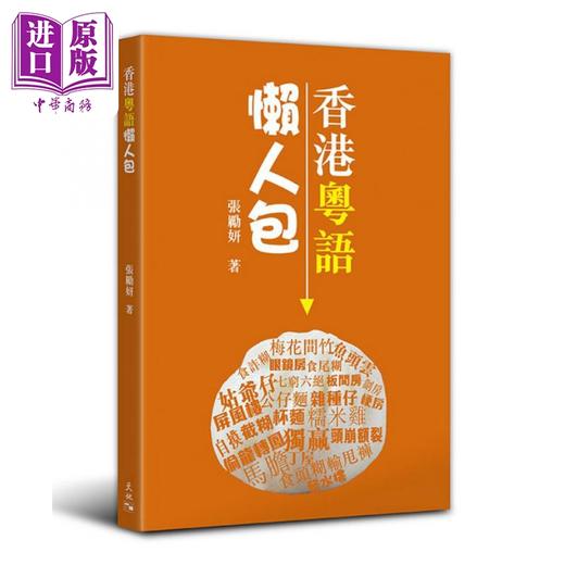 【中商原版】香港粤语懒人包 港台原版 张励妍 天地图书 方言 广州话 商品图1