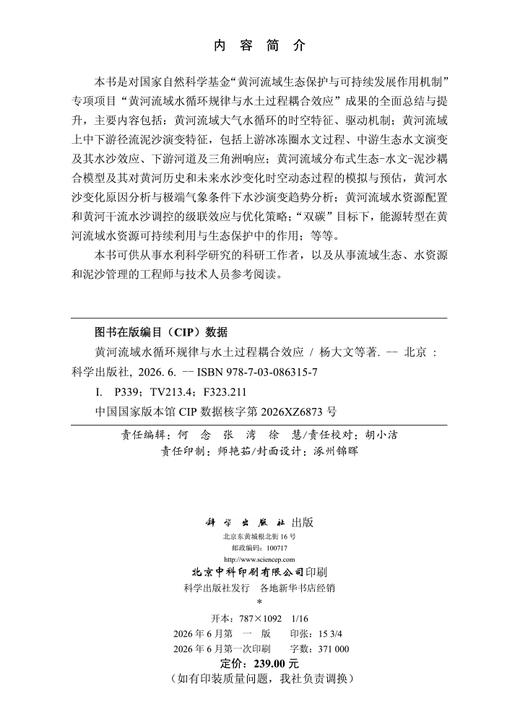 黄河流域水循环规律与水土过程耦合效应 杨大文等 9787030863157 商品图2