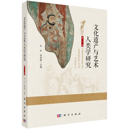 文化遗产与艺术人类学研究（第1辑） 牛乐 邵莉媛 9787030857323 商品图0