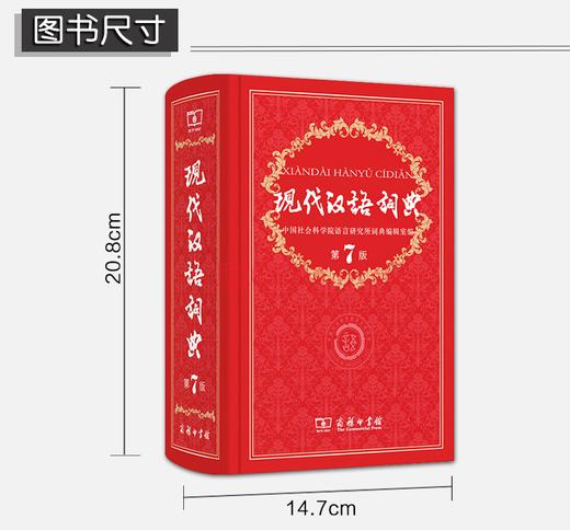 现代汉语词典第7版商务印书馆精装版正版现代汉语词典第七版新华字典词典中小学生多功能工具书籍新版通用辞典 商品图2