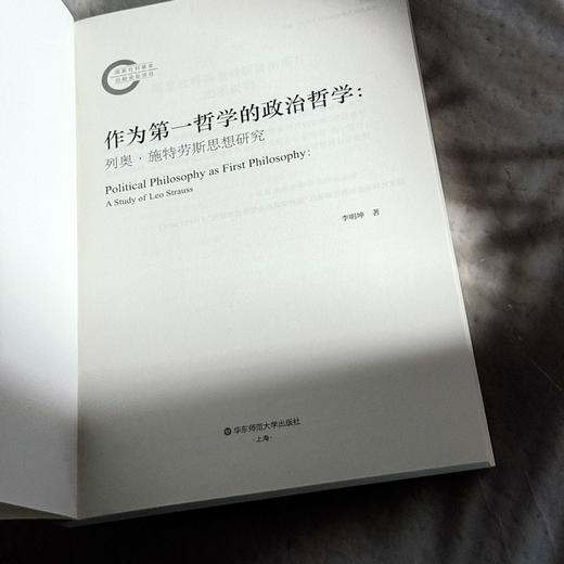 作为第一哲学的政治哲学 列奥·施特劳斯思想研究 李明坤 商品图5