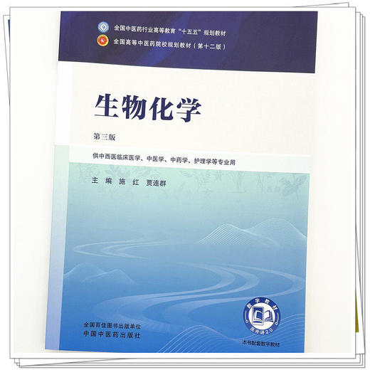 生物化学第3三版 施红 贾连群 全国中医药行业高等教育十五五规划教材第十二版 供中西医临床医学护理学等专业用中国中医药出版社  商品图4