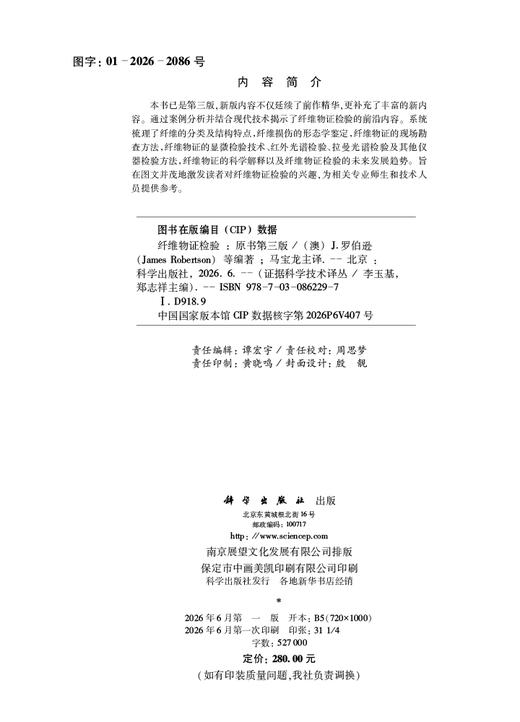 纤维物证检验（原书第三版） （澳）J.罗伯逊（James Robertson）等 马宝龙 9787030862297 商品图2
