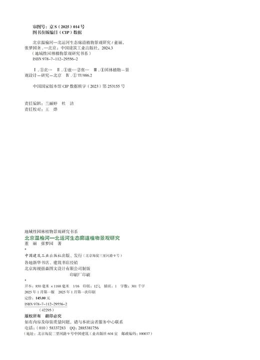 北京温榆河—北运河生态廊道植物景观研究 商品图1