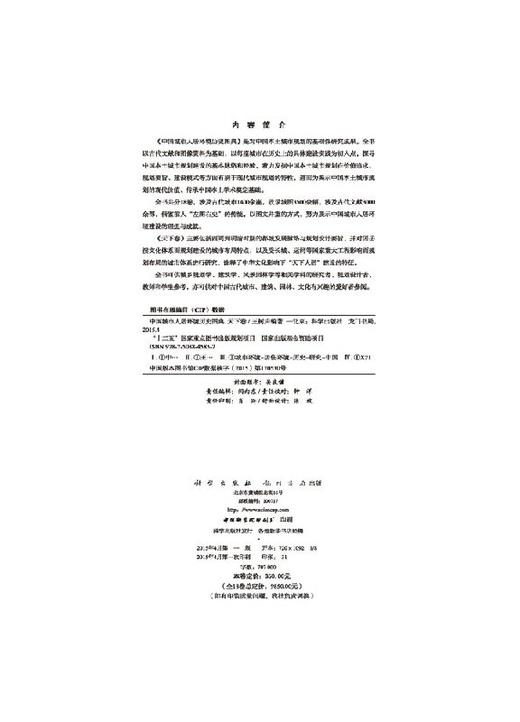 中国城市人居环境历史图典 天下卷 商品图2