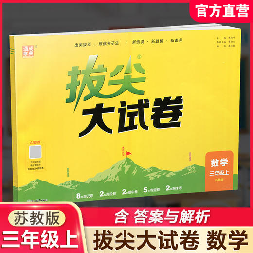 2026秋 非常大试卷 数学 三年级上册 苏教版 小学教辅 测试卷 非常试卷 同步训练 3上 含答案讲解视频 通成学典 商品图0