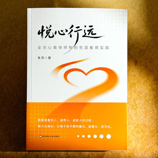 悦心行远 全员心育导师制的生涯教育实践 朱萍 商品图1