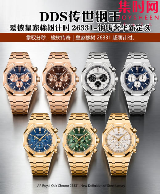 DDS爱彼皇家橡树计时26331全家福 商品图0